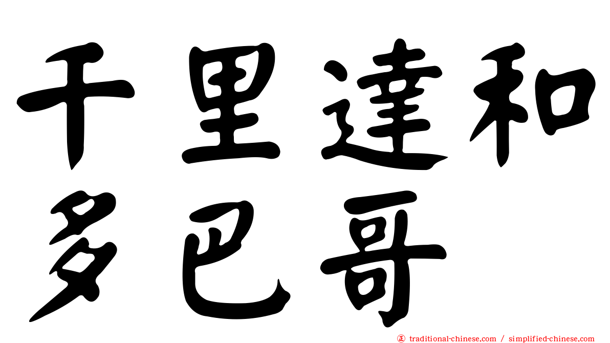 千里達和多巴哥