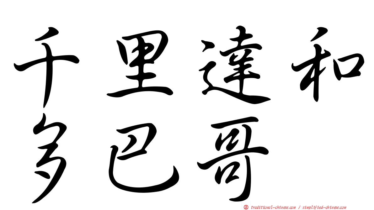 千里達和多巴哥