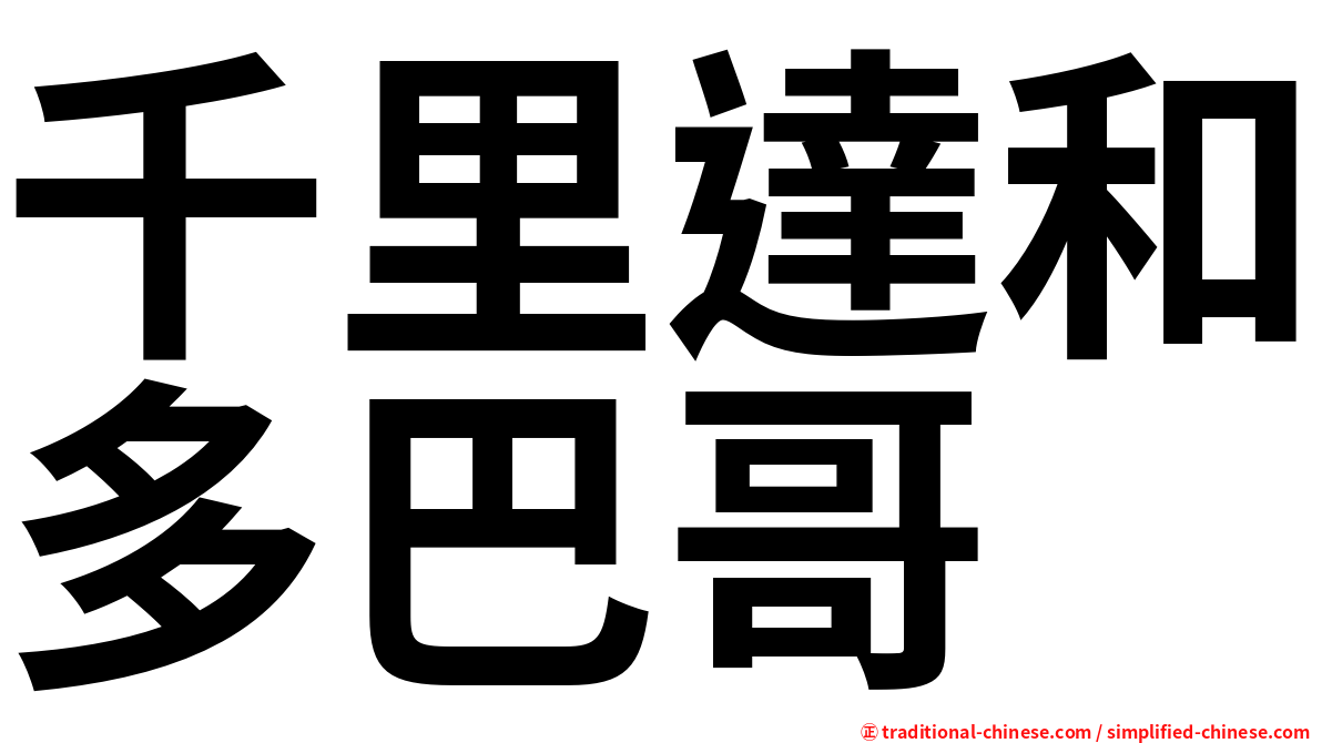 千里達和多巴哥