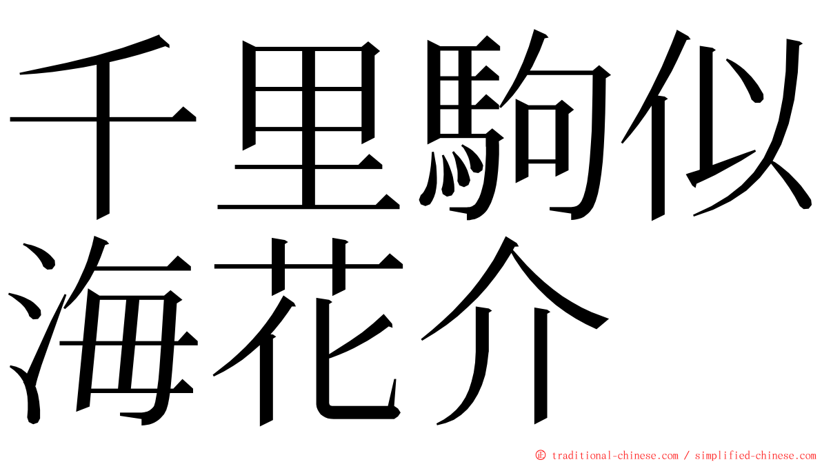 千里駒似海花介 ming font
