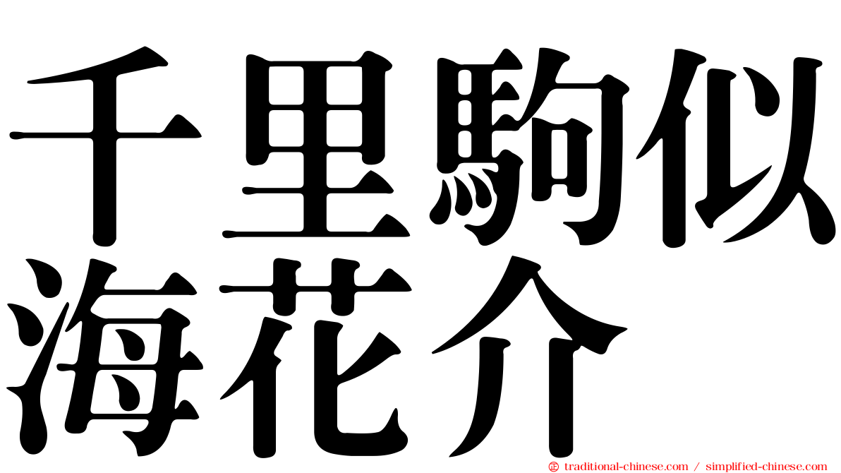 千里駒似海花介
