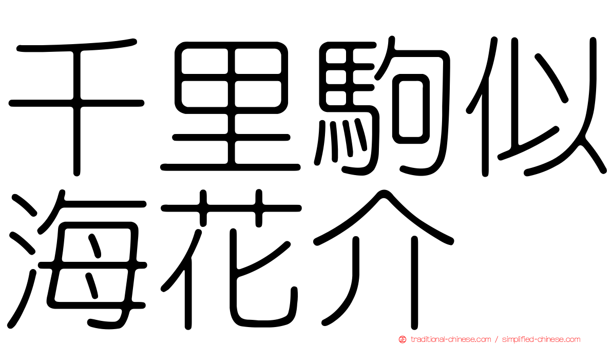 千里駒似海花介