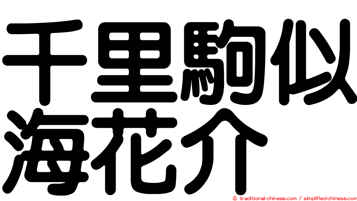 千里駒似海花介