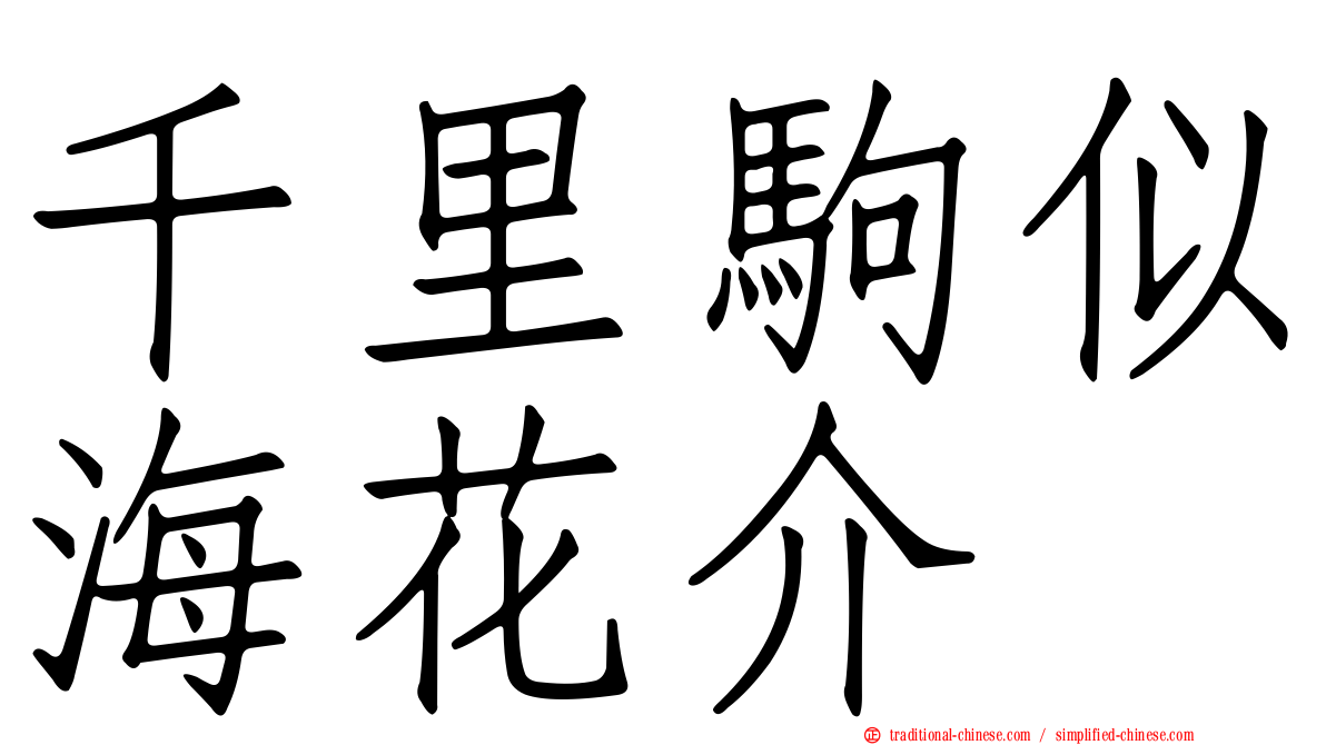 千里駒似海花介