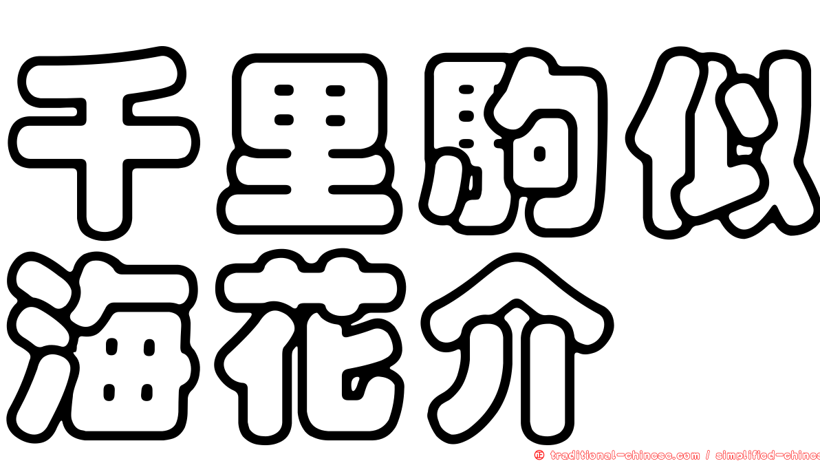 千里駒似海花介