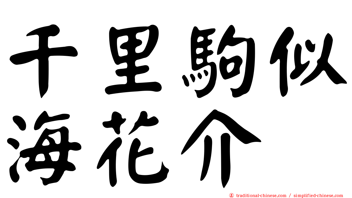 千里駒似海花介