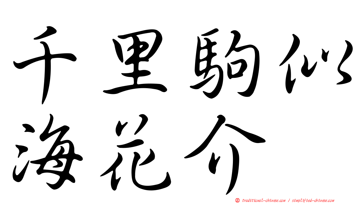 千里駒似海花介