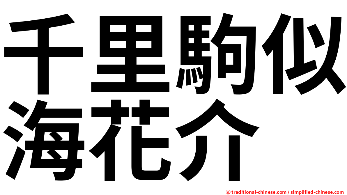 千里駒似海花介