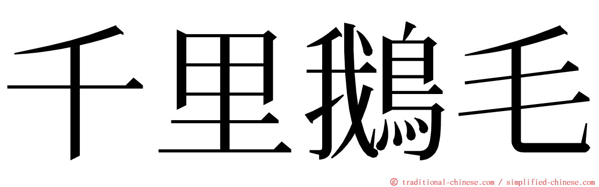 千里鵝毛 ming font