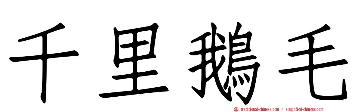 千里鵝毛