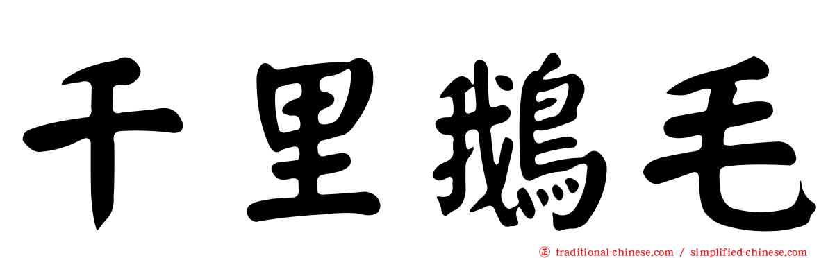 千里鵝毛