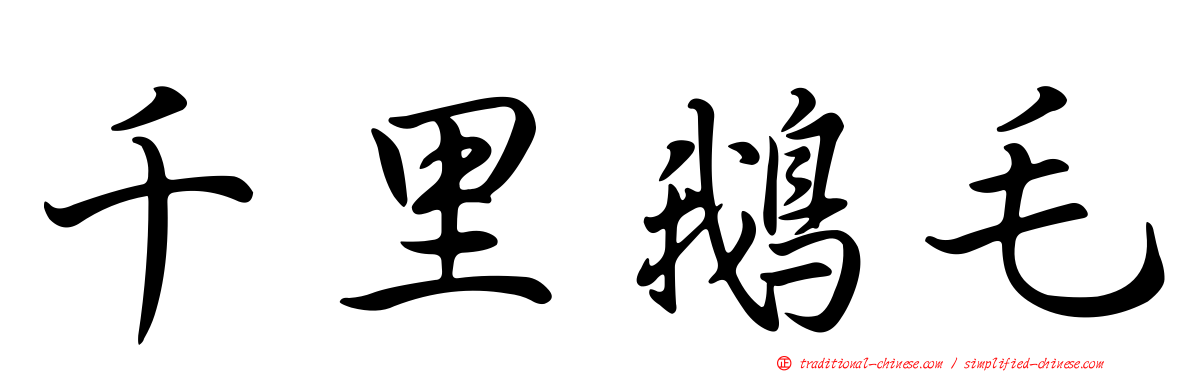 千里鵝毛