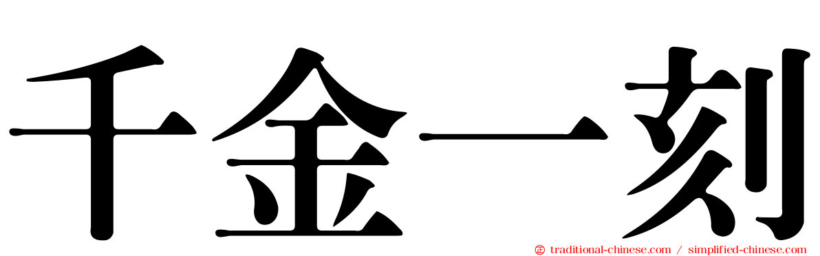 千金一刻