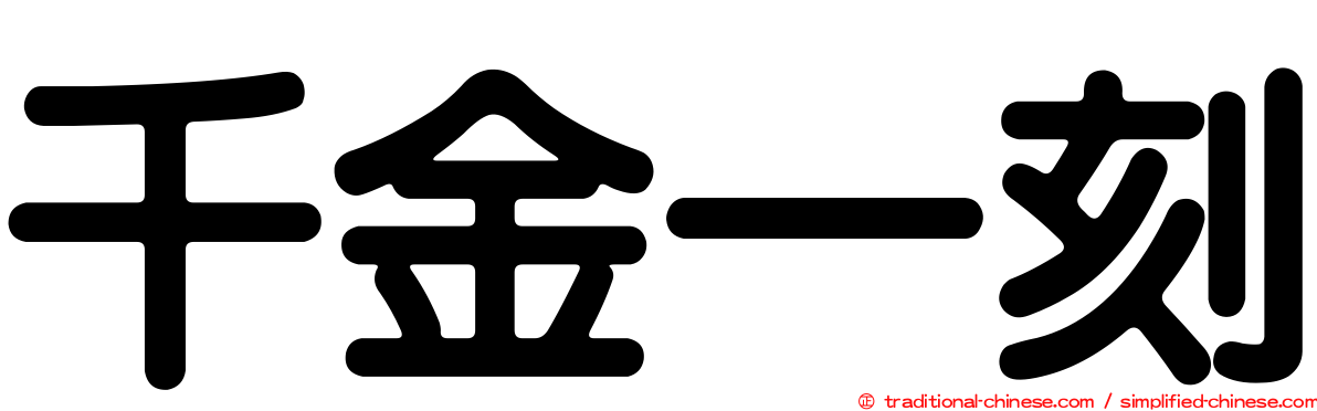 千金一刻