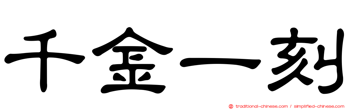 千金一刻