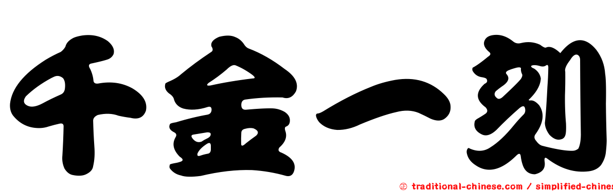 千金一刻