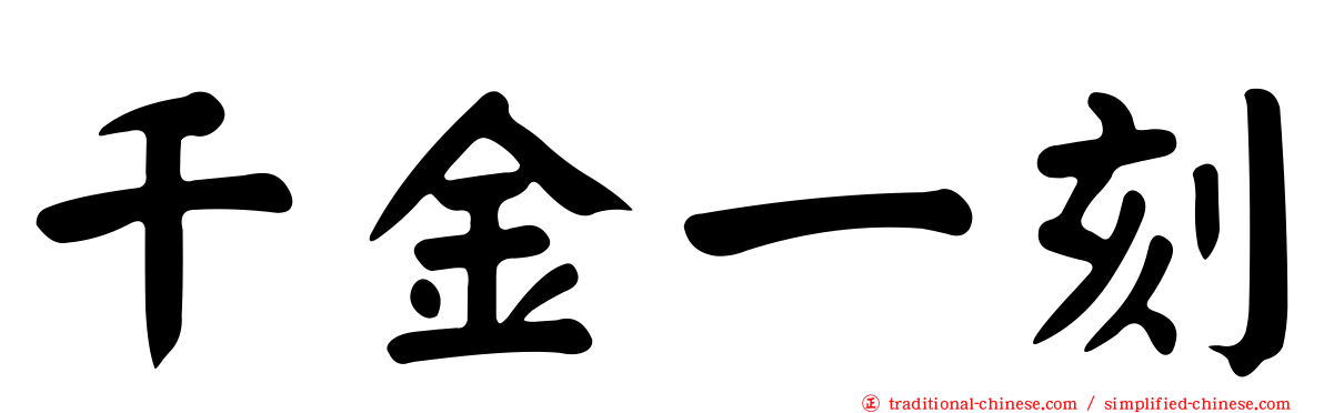 千金一刻