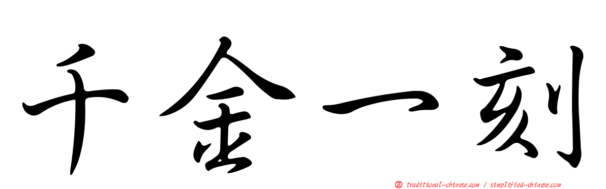 千金一刻