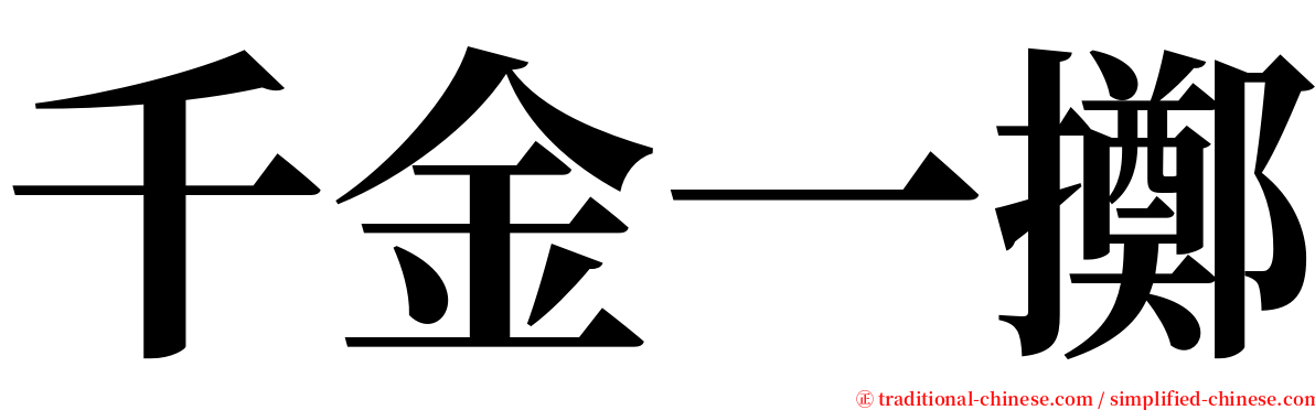 千金一擲 serif font