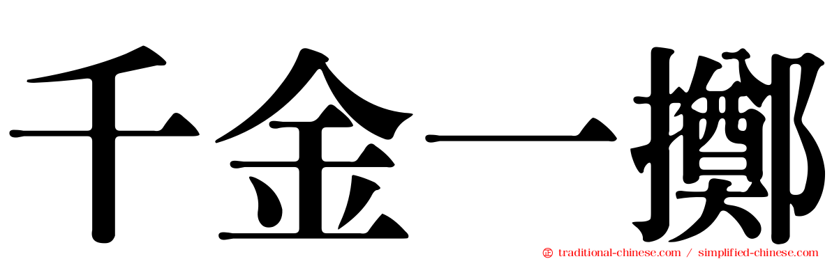 千金一擲