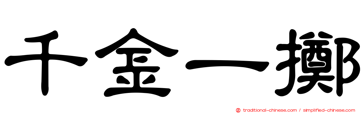 千金一擲