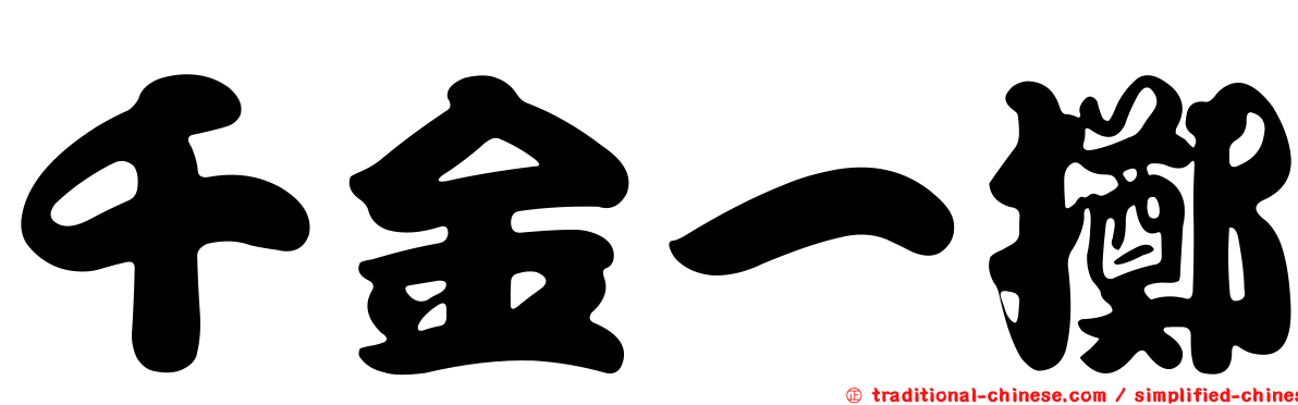 千金一擲
