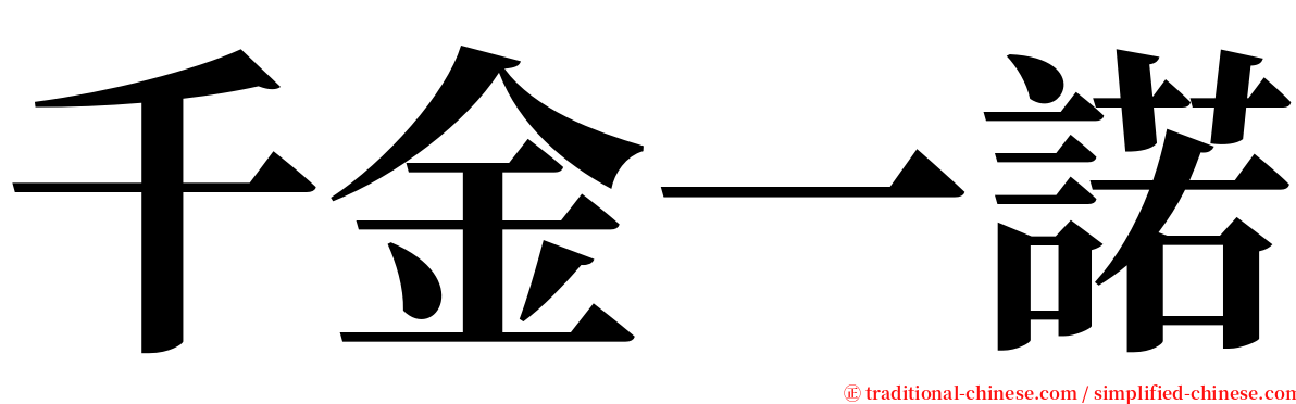 千金一諾 serif font