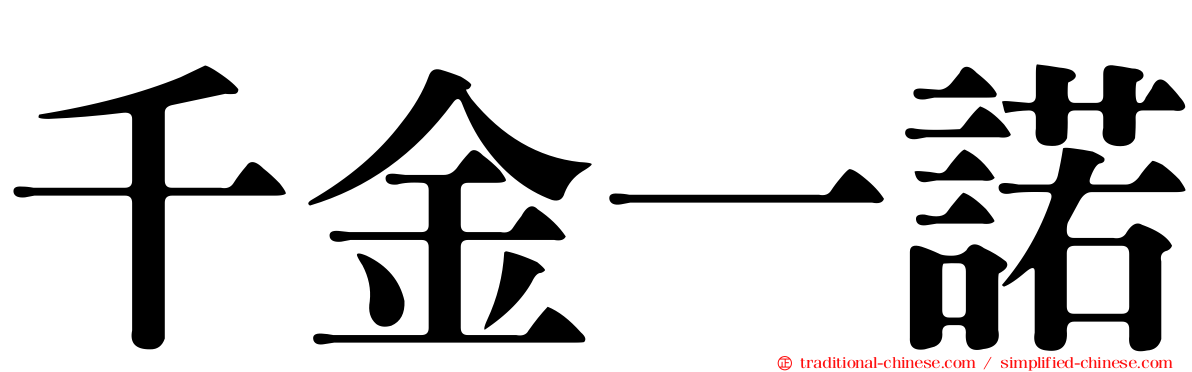 千金一諾