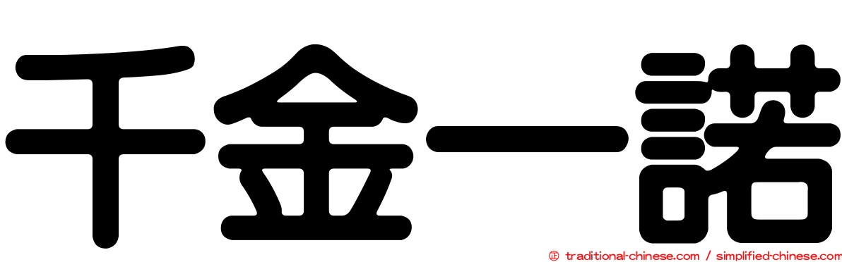 千金一諾