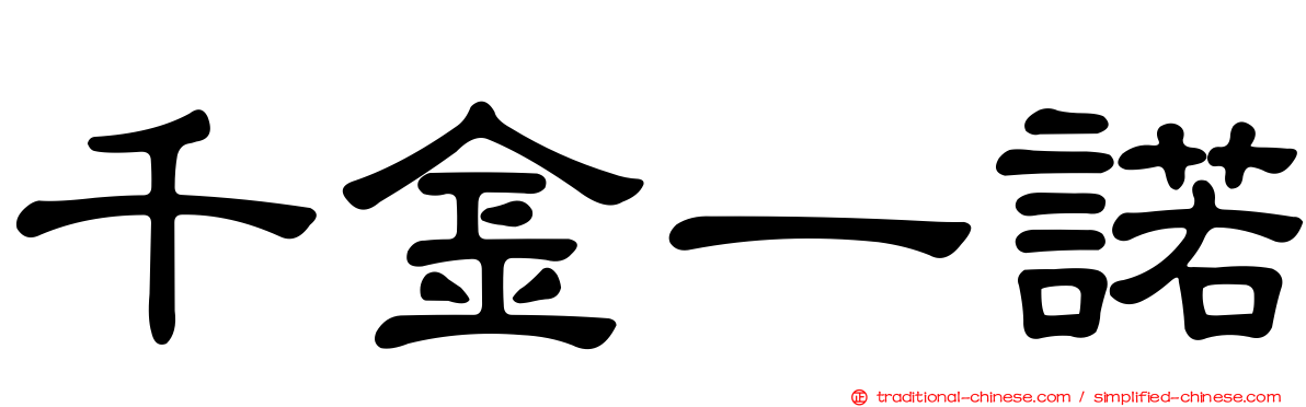 千金一諾