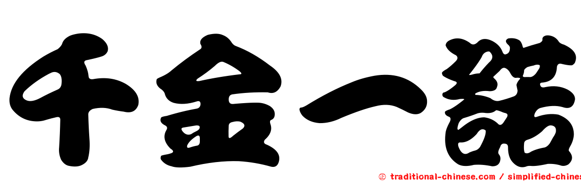 千金一諾