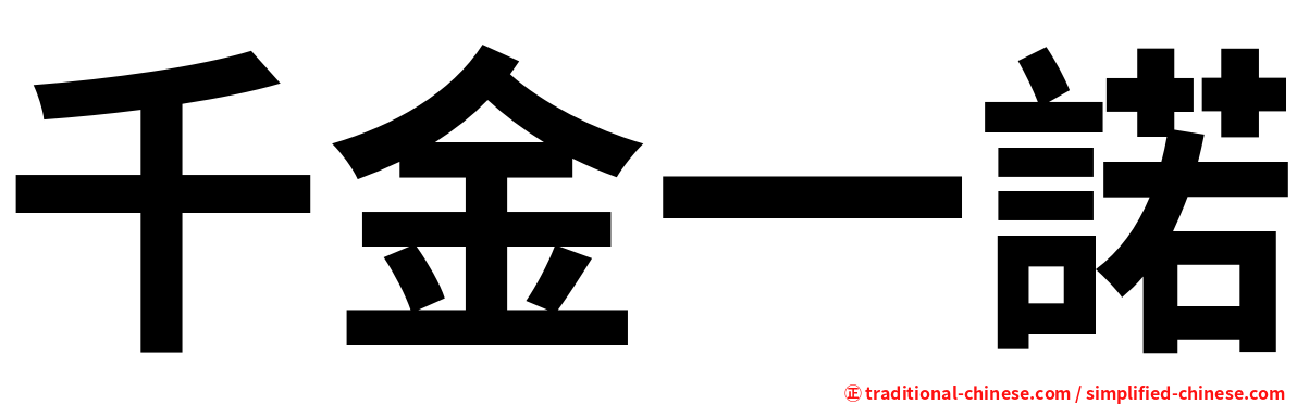 千金一諾