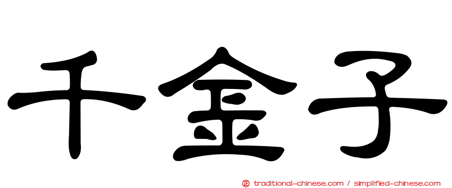 千金子