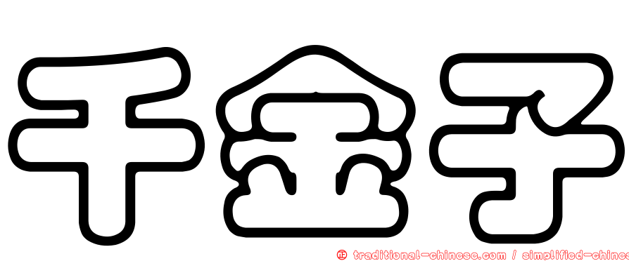 千金子