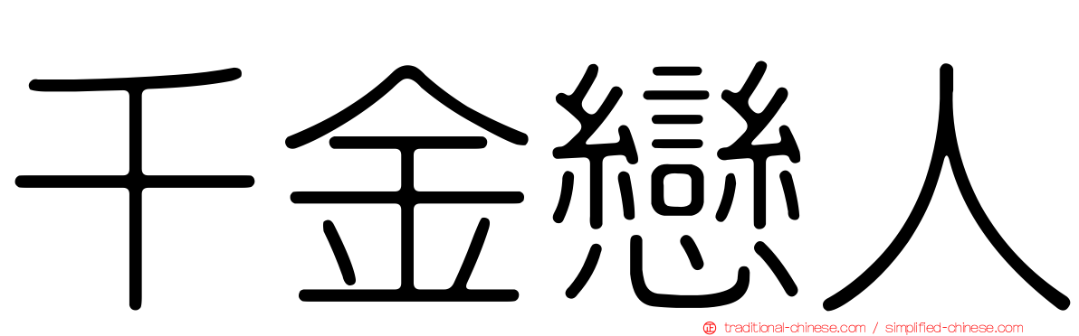 千金戀人