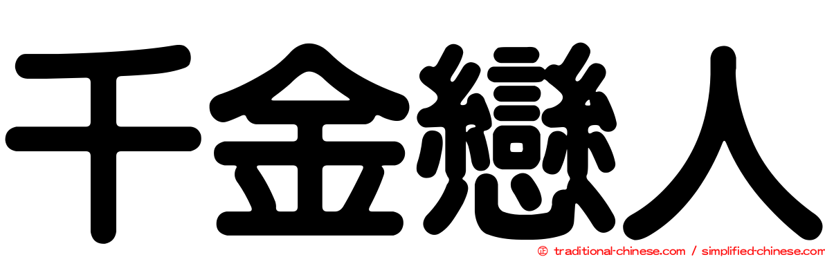 千金戀人