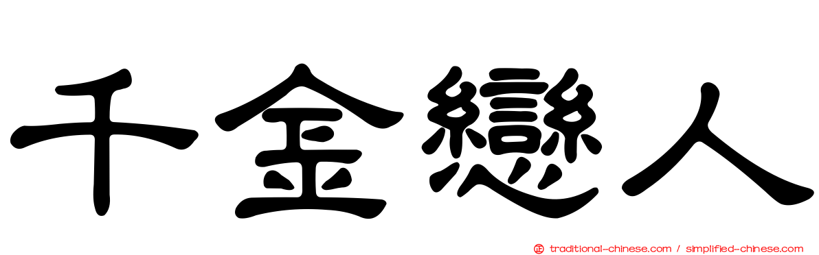 千金戀人