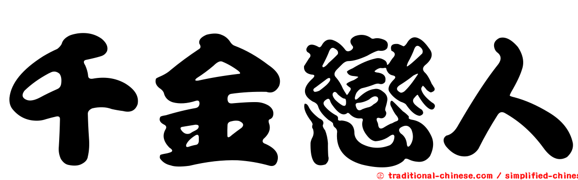 千金戀人