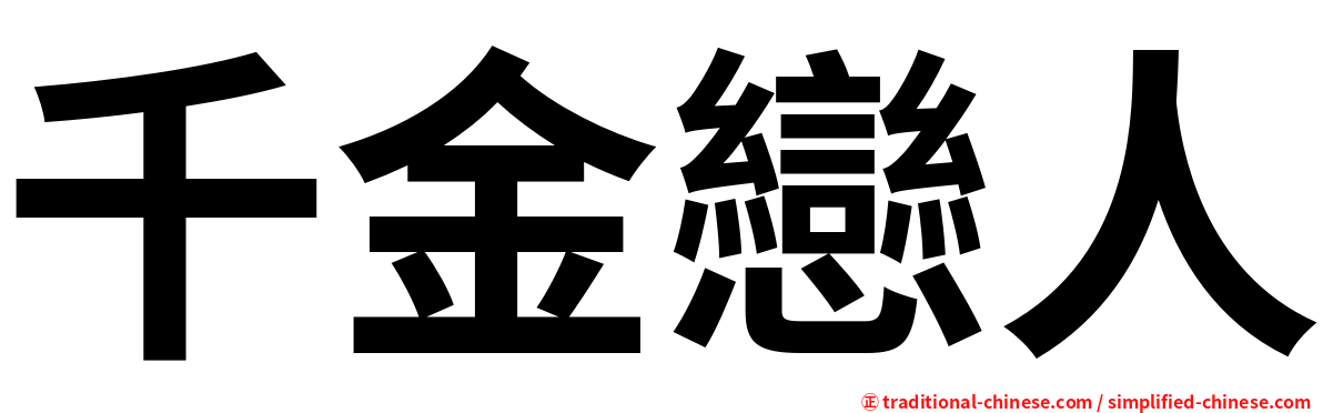 千金戀人
