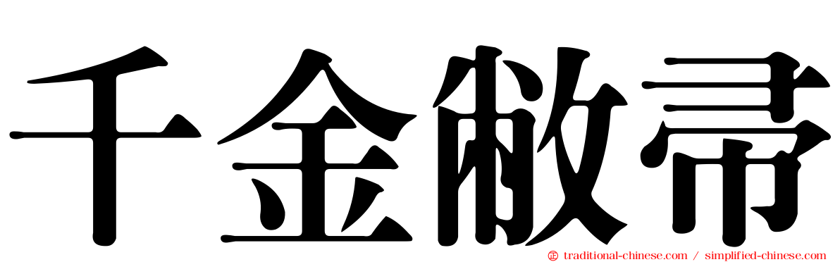 千金敝帚