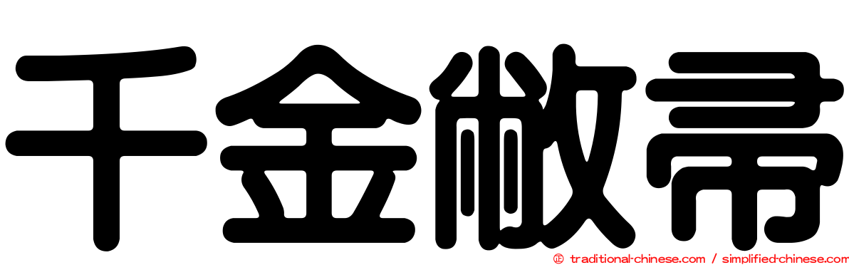 千金敝帚