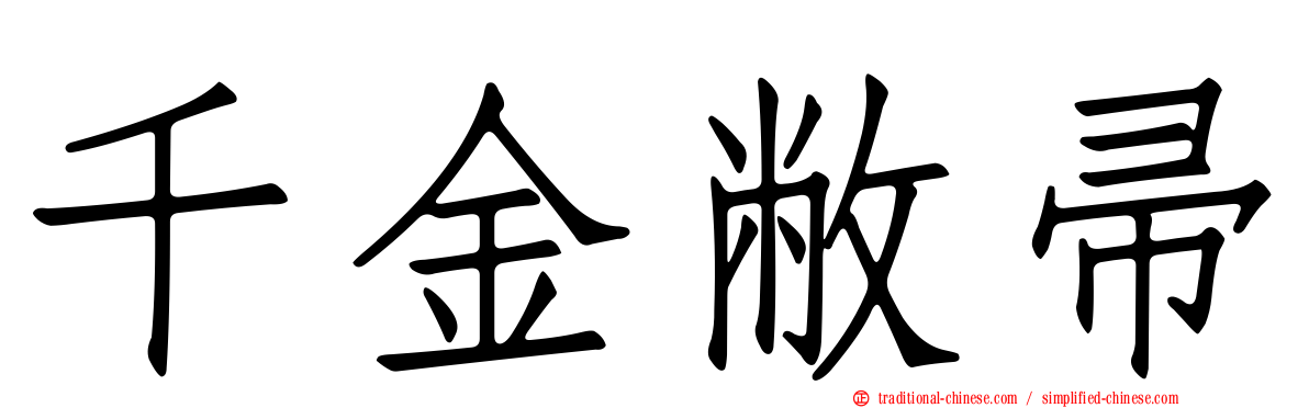 千金敝帚