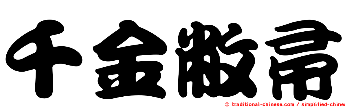 千金敝帚
