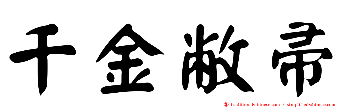 千金敝帚