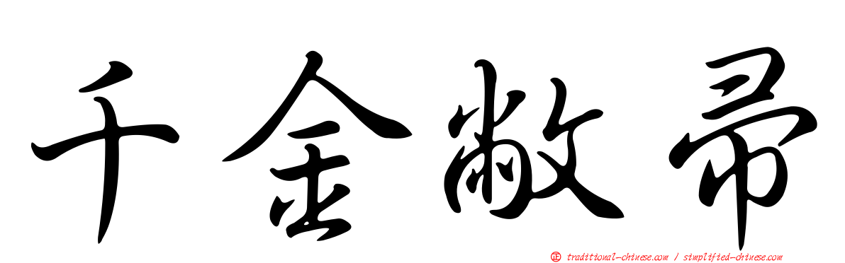 千金敝帚