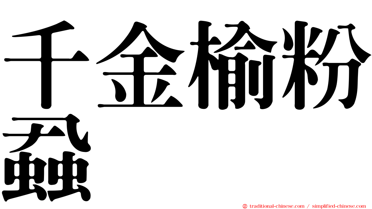 千金榆粉蝨