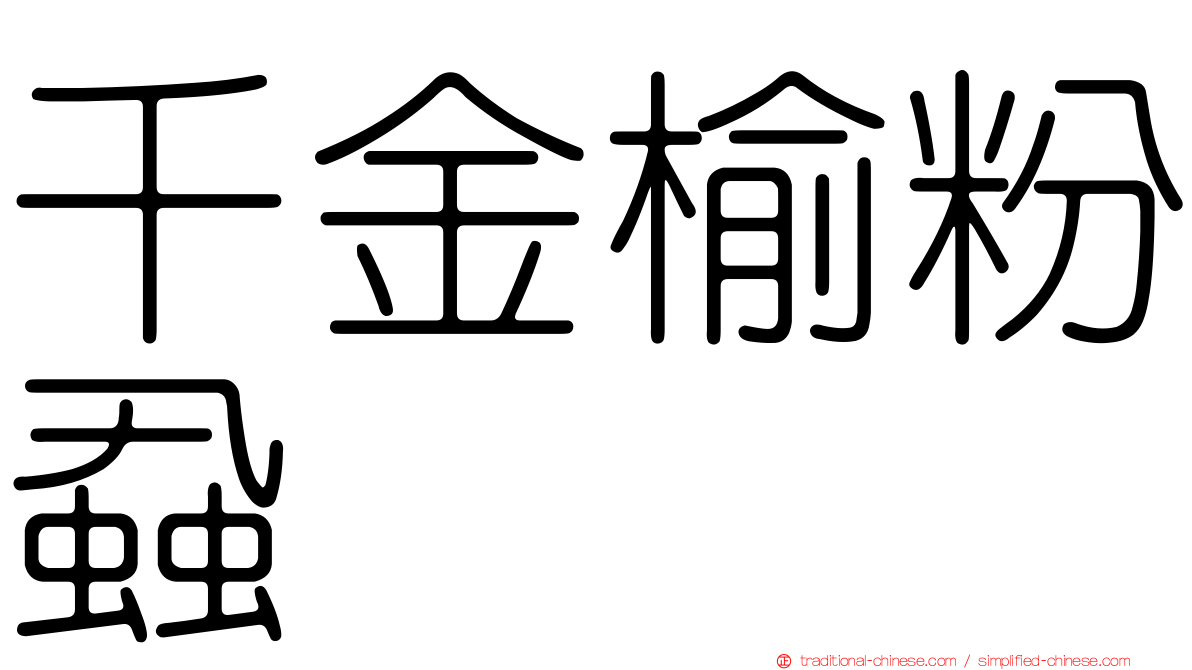 千金榆粉蝨