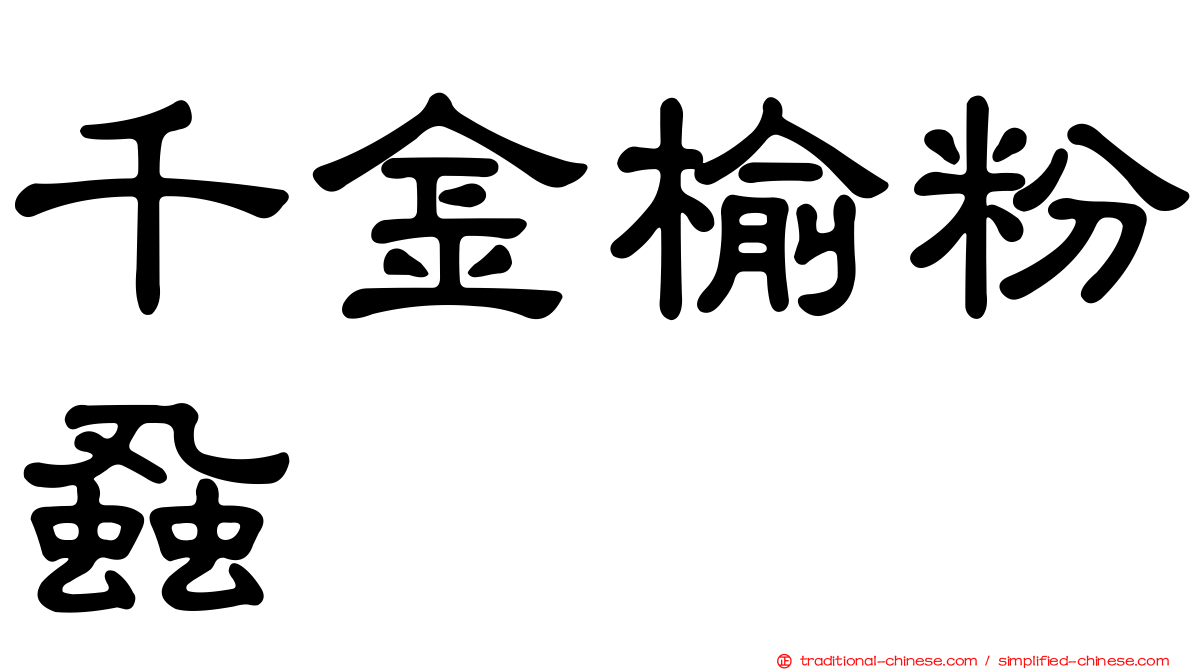 千金榆粉蝨