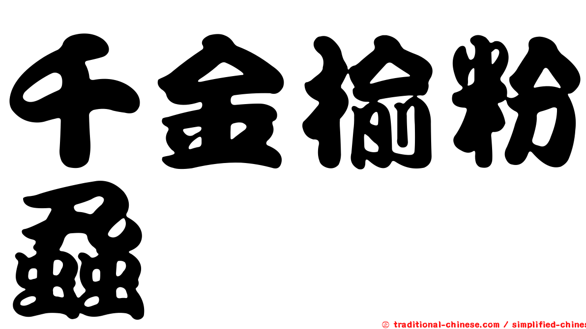 千金榆粉蝨