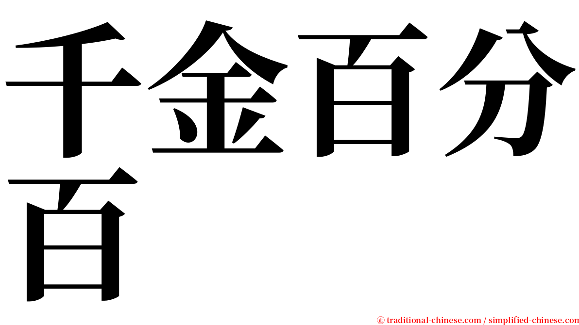千金百分百 serif font
